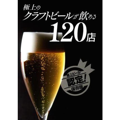 [本/雑誌]/極上のクラフトビールが飲める120店/エンターブレイン(単行本・ムック)