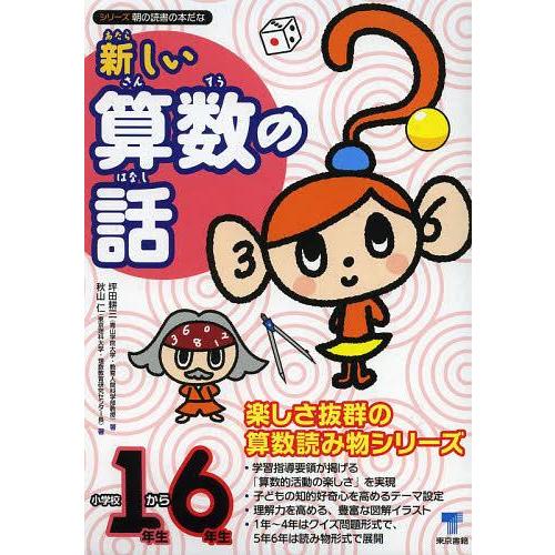 【送料無料】[本/雑誌]/新しい算数の話 小学校1年生から6年生 6巻セット (シリーズ朝の読書の本...