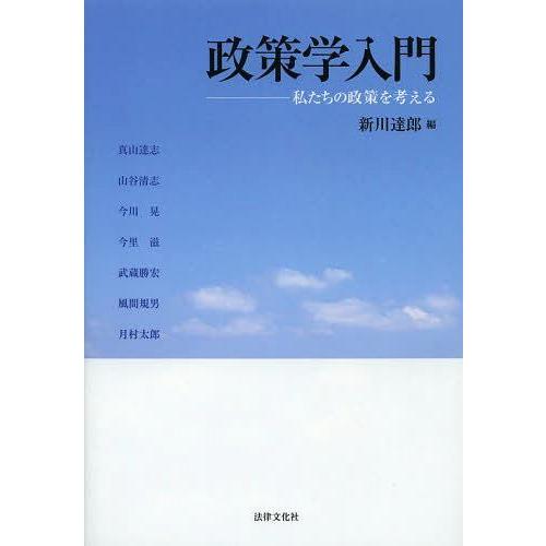 【送料無料】[本/雑誌]/政策学入門 私たちの政策を考える/新川達郎/編 真山達志/〔ほか著〕(単行...