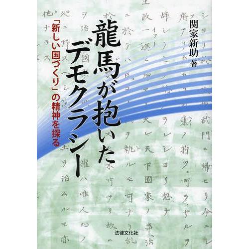 【送料無料】[本/雑誌]/龍馬が抱いたデモクラシー 「新しい国づくり」の精神を探る/関家新助/著(単...