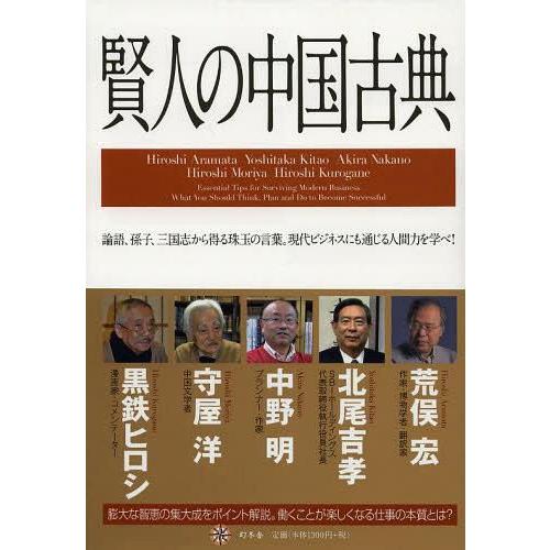 [本/雑誌]/賢人の中国古典 論語、孫子、三国志から得る珠玉の言葉。現代ビジネスにも通じる人間力を学...