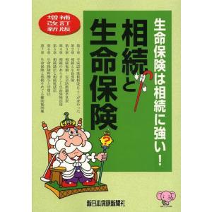 [本/雑誌]/相続と生命保険 生命保険は相続に強い! 平成25年増補改訂新版/榊原正則/企画編集(単行本・ムック)