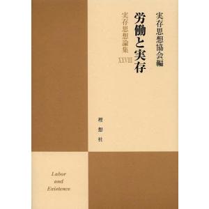 【送料無料】[本/雑誌]/労働と実存 (実存思想...の商品画像