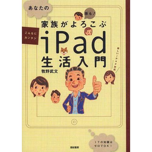 [本/雑誌]/あなたの家族がよろこぶiPad生活入門/牧野武文/著(単行本・ムック)