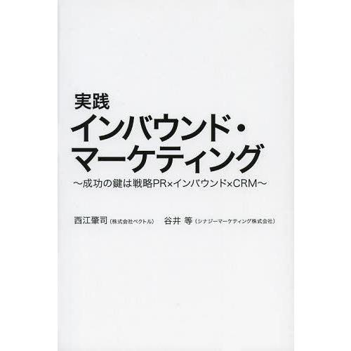 [本/雑誌]/実践インバウンド・マーケティング 成功の鍵は戦略PR×インバウンド×CRM/西江肇司/...