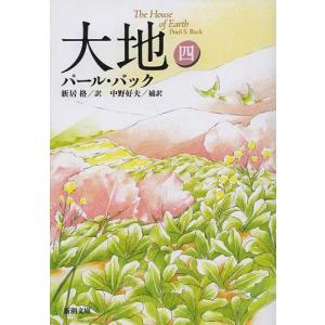 新装版 大地 文庫版 全4巻 新潮文庫 パール・バック 新居格 中野好夫