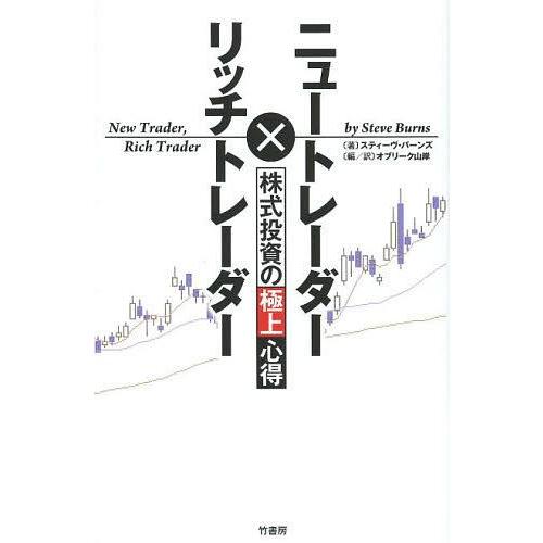 [本/雑誌]/ニュートレーダー×リッチトレーダー株式投資の極上心得 / 原タイトル:NEW TRAD...