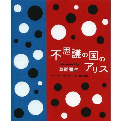 【送料無料】[本/雑誌]/不思議の国のアリス With artwork by草間彌生/ルイス・キャロ...