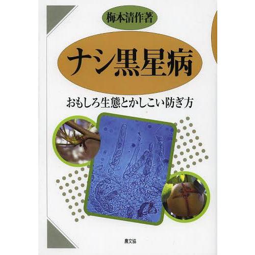 [本/雑誌]/ナシ黒星病 おもしろ生態とかしこい防ぎ方/梅本清作/著(単行本・ムック)