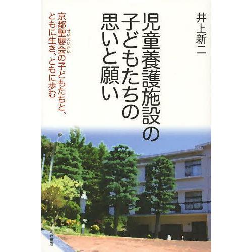 [本/雑誌]/児童養護施設の子どもたちの思いと願い 京都聖嬰会の子どもたちと、ともに生き、ともに歩む...