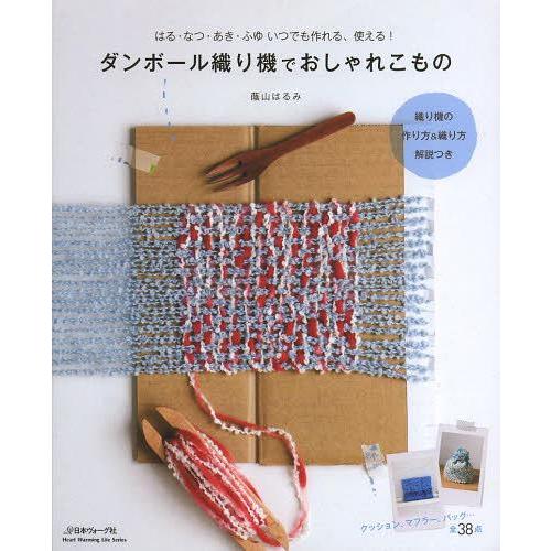 [本/雑誌]/ダンボール織り機でおしゃれこもの はる・なつ・あき・ふゆいつでも作れる、使える! (H...