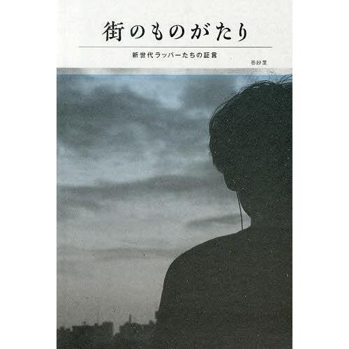 【送料無料】[本/雑誌]/街のものがたり 新世代ラッパーたちの証言 feat.AKLO ERA OM...