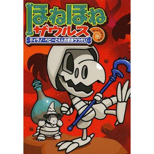 [本/雑誌]/ほねほねザウルス 10/カバヤ食品株式会社/原案・監修 ぐるーぷ・アンモナイツ/作・絵...