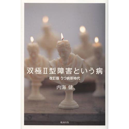 [本/雑誌]/双極2型障害という病/内海健/著(単行本・ムック)