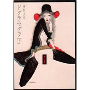 ドグラ・マグラ 上 / 夢野 久作 : 京都 大垣書店オンライン - 通販