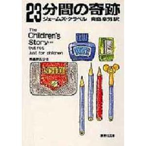 [本/雑誌]/23分間の奇跡 (集英社文庫)/クラベル(文庫)｜ネオウィング Yahoo!店