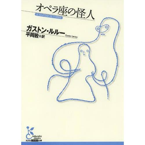 [本/雑誌]/オペラ座の怪人 / 原タイトル:LE FANTOME DE L’OPERA (光文社古...