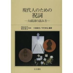 [本/雑誌]/現代人のための祝詞 大祓詞の読み方 新装/岡田荘司/監修