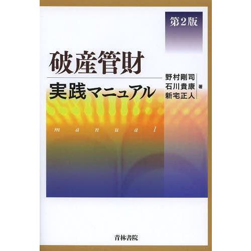 【送料無料】[本/雑誌]/破産管財実践マニュア野村剛司/著 石川貴康/著 新宅正人/著(単行本・ムッ...