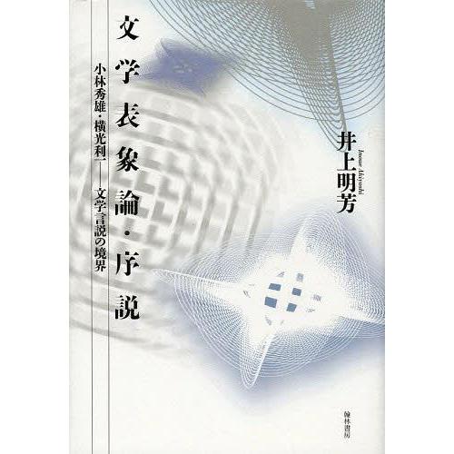 [本/雑誌]/文学表象論・序説 小林秀雄・横光利一-文/井上明芳/著(単行本・ムック)
