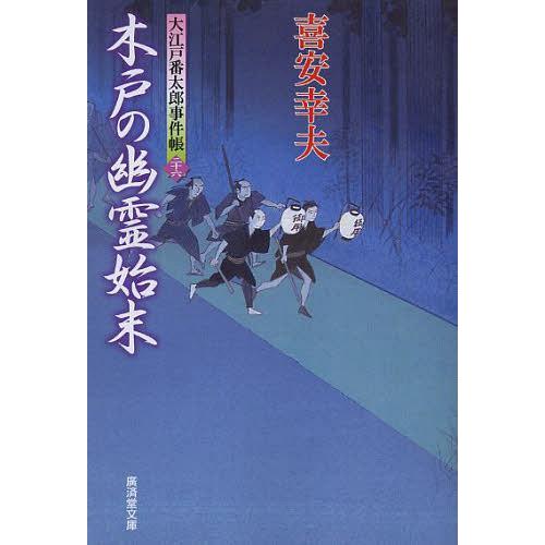 [本/雑誌]/木戸の幽霊始末 大江戸番太郎事件帳 26 (廣済堂文庫 きー6-27 特選時代小説)/...