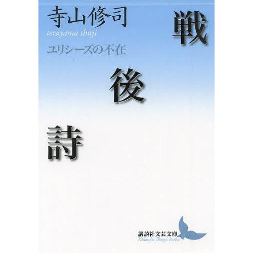 [本/雑誌]/戦後詩 ユリシーズの不在 (講談社文芸文庫)/寺山修司/〔著〕(文庫)