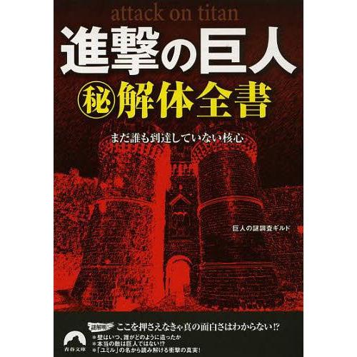 [本/雑誌]/進撃の巨人マル秘解体全書 まだ誰も到達していない核心 (青春文庫)/巨人の謎調査ギルド...