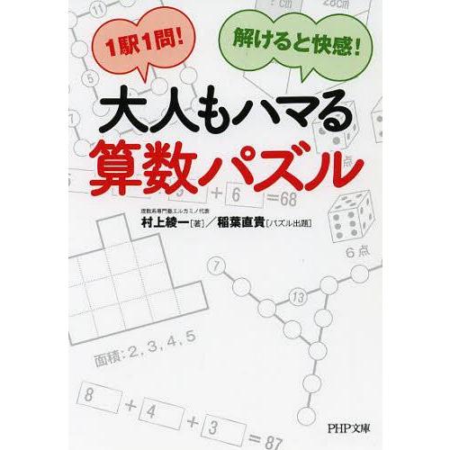 [本/雑誌]/大人もハマる算数パズル 1駅1問!解けると快感! (PHP文庫)/村上綾一/著(文庫)