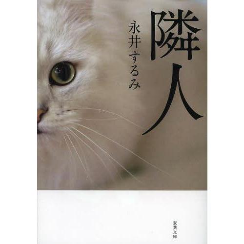 [本/雑誌]/隣人 新装版 (双葉文庫)/永井するみ/著(文庫)