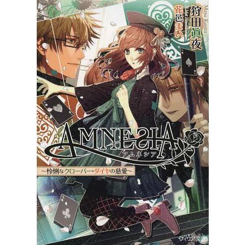 [本/雑誌]/AMNESIA 〔2〕 (フィリア文庫)/狩田眞夜/著 オトメイト/原作・監修 TVア...