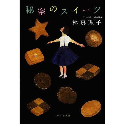 [本/雑誌]/秘密のスイーツ (ポプラ文庫)/林真理子/〔著〕(文庫)