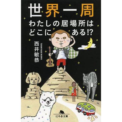 [本/雑誌]/世界一周わたしの居場所はどこにある!? (幻冬舎文庫)/西井敏恭/〔著〕(文庫)