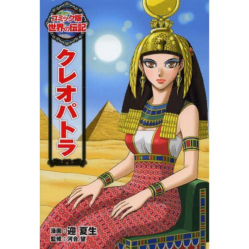 [本/雑誌]/クレオパトラ (コミック版世界の伝記)/迎夏生/漫画 河合望/監修(児童書)
