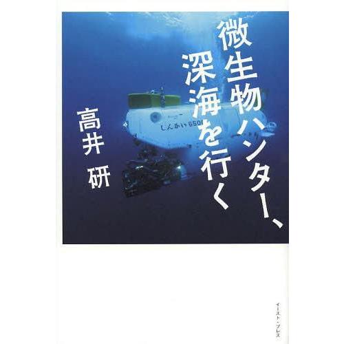 [本/雑誌]/微生物ハンター、深海を行く/高井研/著(単行本・ムック)
