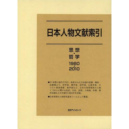 【送料無料】[本/雑誌]/日本人物文献索引 思想・哲学1980-2010/日外アソシエーツ株式会社/...