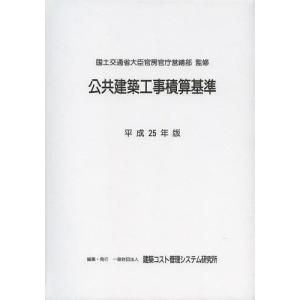 【送料無料】[本/雑誌]/公共建築工事積算基準 平成25年版/国土交通省大臣官房官庁営繕部/監修 建築コスト管理システム研究所/編集(単行本・ムック)