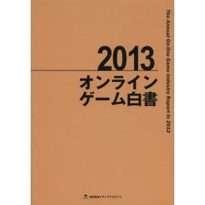 【送料無料】[本/雑誌]/オンラインゲーム白書 2013/メディアクリエイト(単行本・ムック)