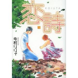 [本/雑誌]/恋詩 5 (フェアベルコミックス)/今村リリィ/著(コミックス)｜neowing