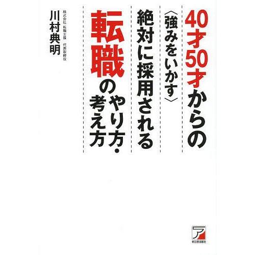 [本/雑誌]/40才50才からの〈強みをいかす〉絶対に採用される転職のやり方・考え方/川村典明/著(...
