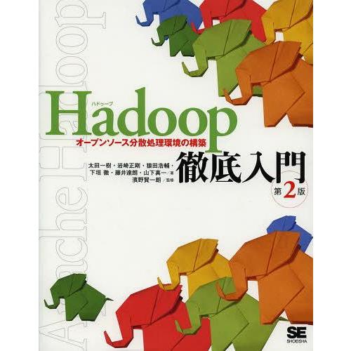 [本/雑誌]/Hadoop徹底入門 オープンソース分散処理環境の構築/太田一樹/著 岩崎正剛/著 猿...