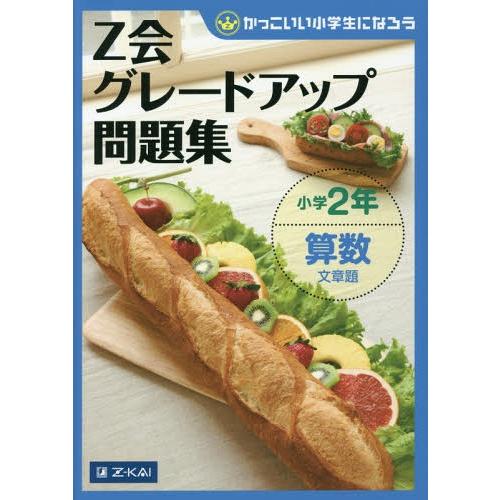 [本/雑誌]/Z会グレードアップ問題集 小学2年 算数文章題 (かっこいい小学生になろう)/Z会指導...