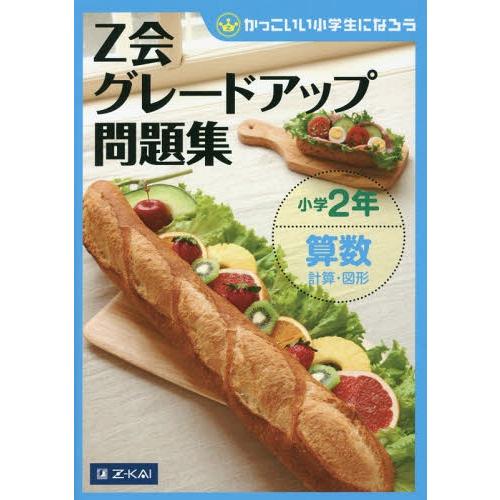 [本/雑誌]/Z会グレードアップ問題集 小学2年 算数計算・図形 (かっこいい小学生になろう)/Z会...