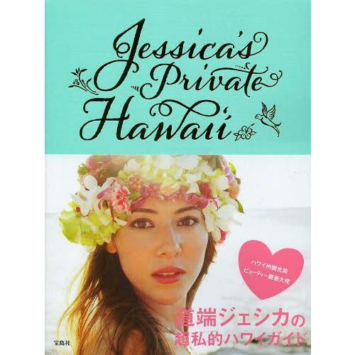 [本/雑誌]/Jessica’s Private Hawai‘i/道端ジェシカ/著(単行本・ムック)