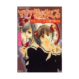 [本/雑誌]/マリア様がみてる ウァレンティーヌスの贈り物前編 (コバルト文庫)/今野緒雪(文庫)