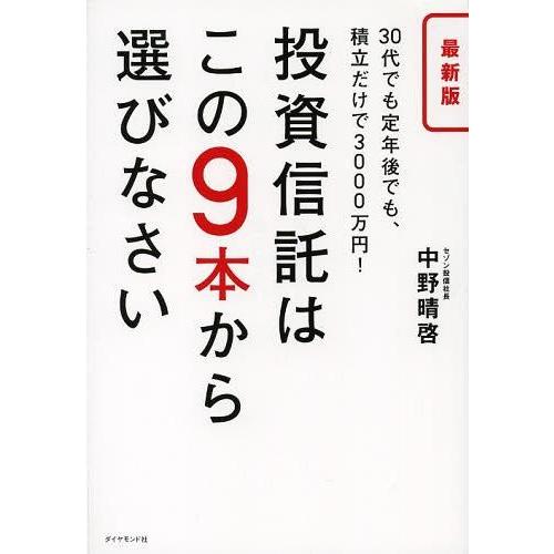 [本/雑誌]/投資信託はこの9本から選びなさい 30代でも定年後でも、積立だけで3000万円!/中野...