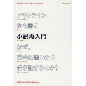【送料無料】[本/雑誌]/アウトラインから書く小説再入門 なぜ、自由に書いたら行き詰まるのか? / 原タイトル｜ネオウィング Yahoo!店