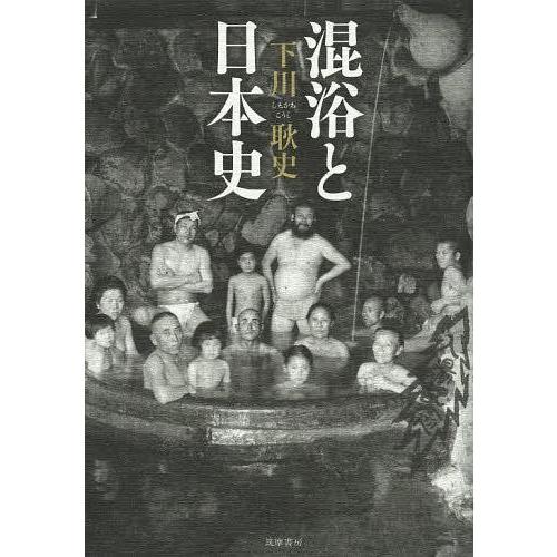 【送料無料】[本/雑誌]/混浴と日本史/下川耿史/著(単行本・ムック)