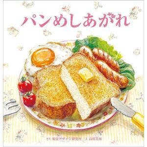 [本/雑誌]/パンめしあがれ (視覚デザインのえほん)/視覚デザイン研究所/さく 高原美和/え(児童書)
