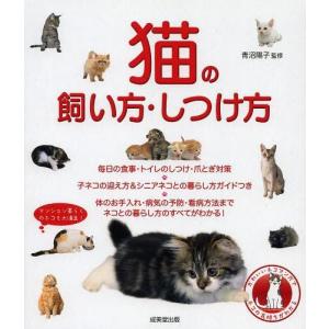 [本/雑誌]/猫の飼い方・しつけ方/青沼陽子/監修(単行本・ムック)