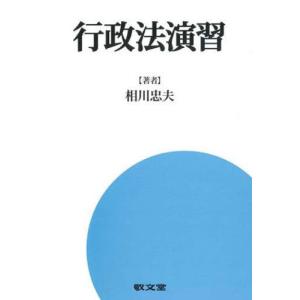 //行政法演習/相川忠夫/著